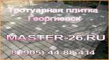 Укладка тротуарной плитки под ключ в Георгиевске