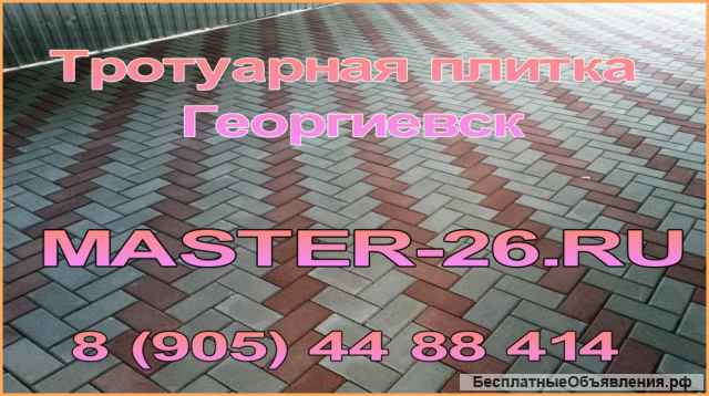 Укладка тротуарной плитки под ключ в Георгиевске