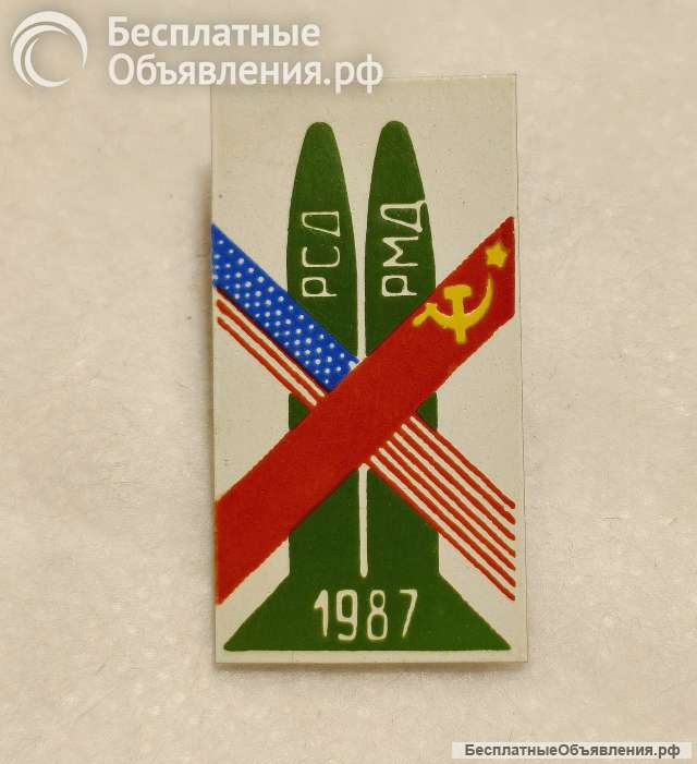Значок СССР Договор о ликвидации ракет РСД - РМД. 1987