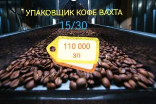 Работа упаковщик кофе вахта в Москве 15/30 с проживанием