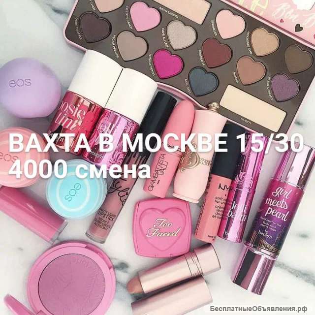Упаковщик косметики вахтой в Москве