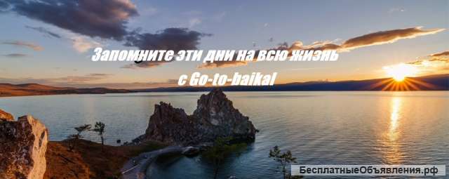 Туры по Байкалу