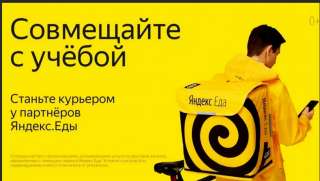 Курьер/ к партнеру сервиса Яндекс.Еда