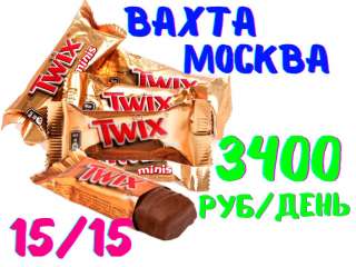 Упаковщик(ца) конфет Вахта 15/30/60 c питанием и проживанием, без опыта