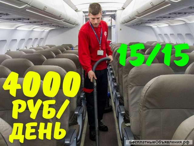 Уборщик самолетов Вахта 15/15 с бесплатным питанием и проживанием Москва