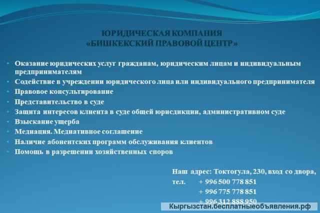 Юридическая компания «Бишкекский правовой центр»