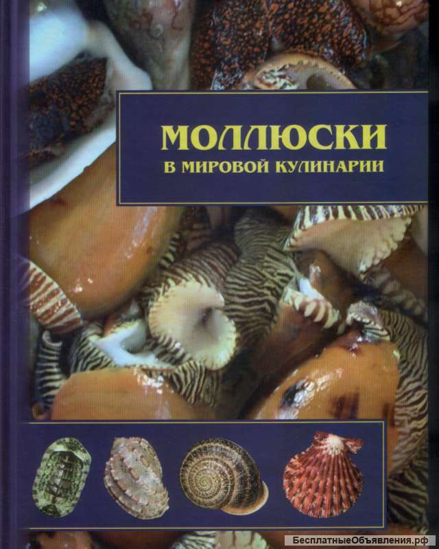 Иванов Д.Л., Сысоев А.В., 2009. Моллюски в мировой кулинарии.