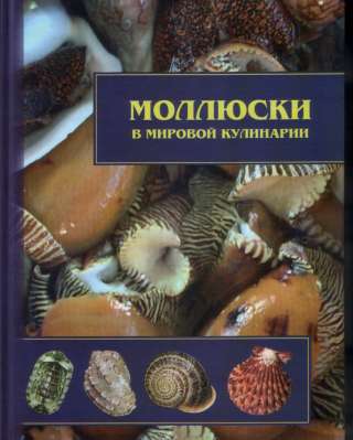 Иванов Д.Л., Сысоев А.В., 2009. Моллюски в мировой кулинарии.