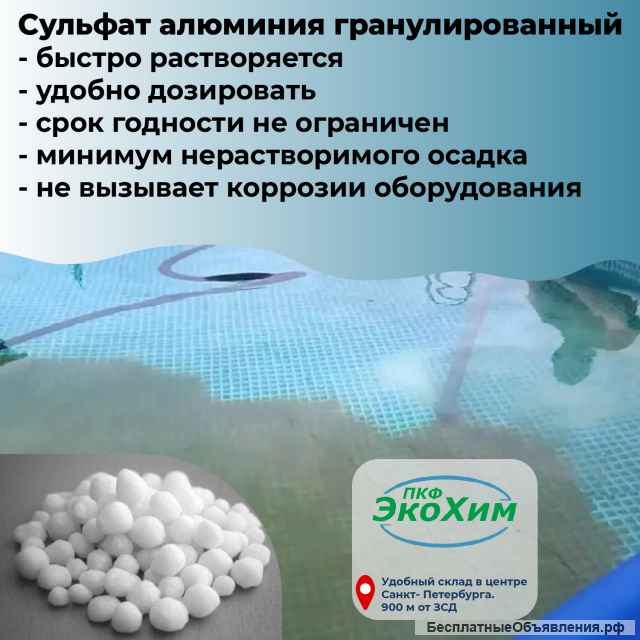 Сульфат алюминия (Высший Сорт) ГОСТ 12966-85 технический очищенный
