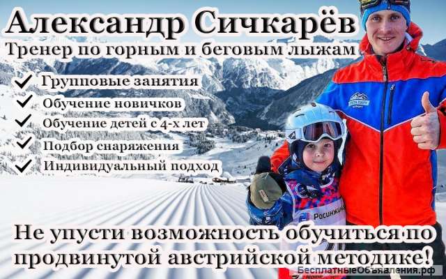 Инструктор по горным и беговым лыжам