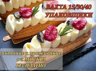 Упаковщики кондитерских изделий ВАХТА в г. Москва 15/30/40 смен с бесплатным питанием и проживанием
