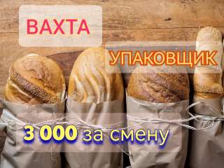 Работа ВАХТА Упаковщик с бесплатным питанием и проживанием в г. МОСКВА
