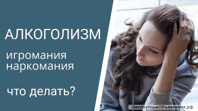 Помощь Алко - Нарко зависимым