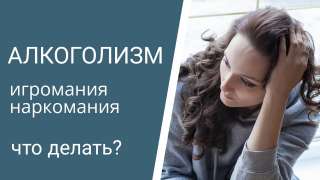 Помощь Алко - Нарко зависимым