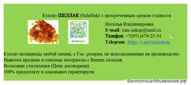 Куплю шеллак с истекшим сроком годности