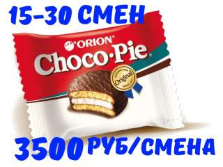 Упаковщик(ца) чоко-пай Вахта Москва питание и проживание