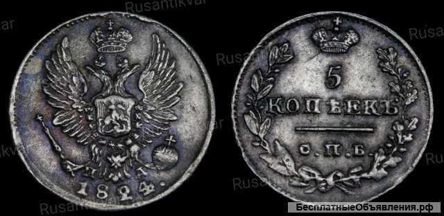 5 копеек 1824 года