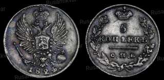 5 копеек 1824 года