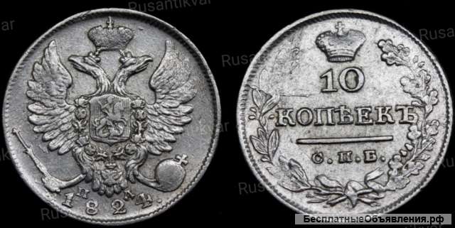 10 копеек 1824 года