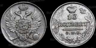 10 копеек 1824 года