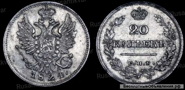 20 копеек 1824 год