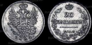 20 копеек 1824 год