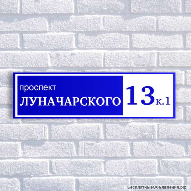 Адресные таблички