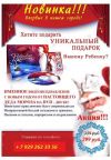 Эксклюзивный подарок на новый год
