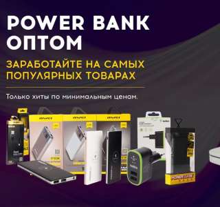 Повербанк оптом power bank купить со склада в Москве с доставкой по РФ