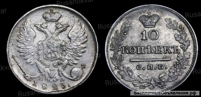 10 копеек 1823 год