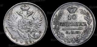 10 копеек 1823 год