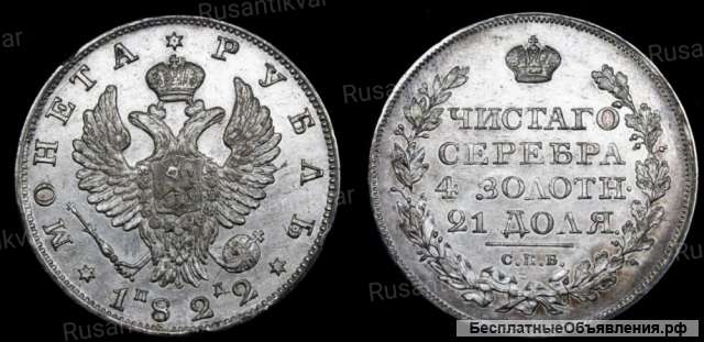 Рубль 1822 год