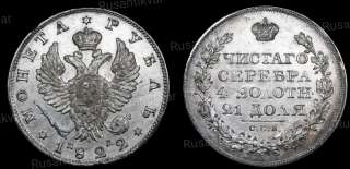 Рубль 1822 год