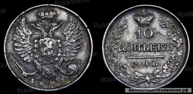 10 копеек 1821 год