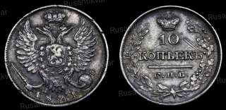 10 копеек 1821 год