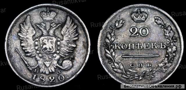 20 копеек 1820 год