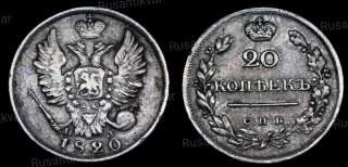 20 копеек 1820 год