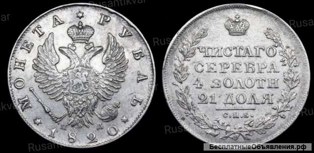Рубль 1820 год