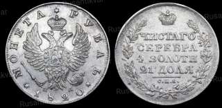 Рубль 1820 год