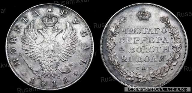 Рубль 1819 год