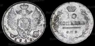 10 копеек 1818 год