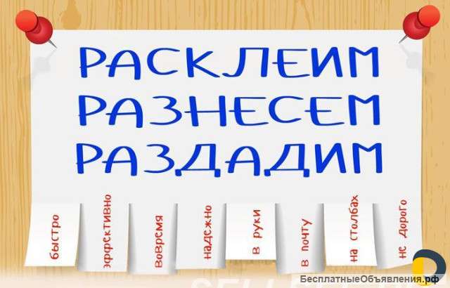 Расклейка объявлений, промоутеры, курьеры, оф. договор