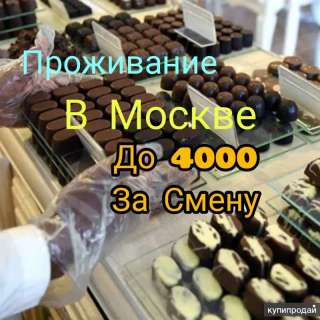 Упаковщик конфет работа вахтой 15/15 в Москве с питанием
