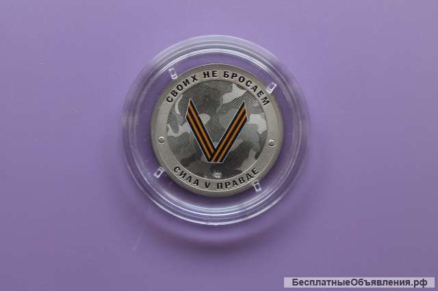 Гознак. Жетон СПМД "V - Своих не бросаем - Сила V правде - Гордость России - Русский солдат".