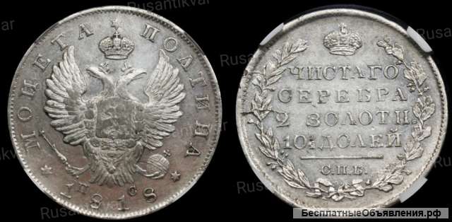 Полтина 1818 год
