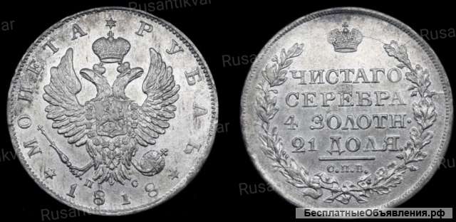 Рубль 1818 год