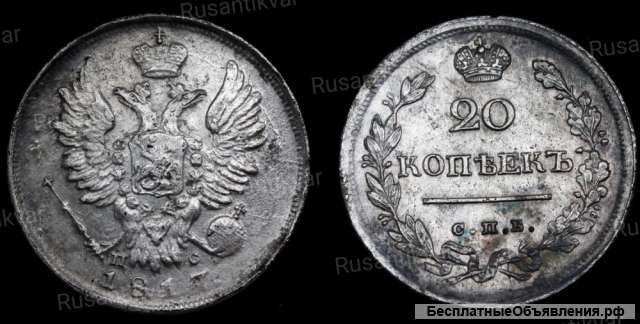 20 копеек 1817 год