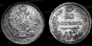 20 копеек 1817 год