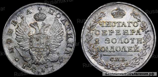 Полтина 1817 год