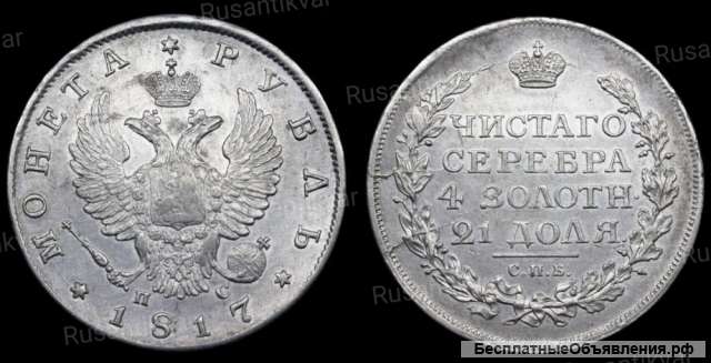 Рубль 1817 год